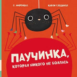 Паучинка, которая ничего не боялась. Марендаз С.