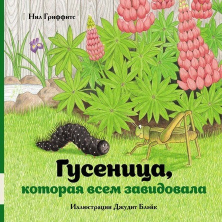 Гусеница, которая всем завидовала. Гриффитс Нил
