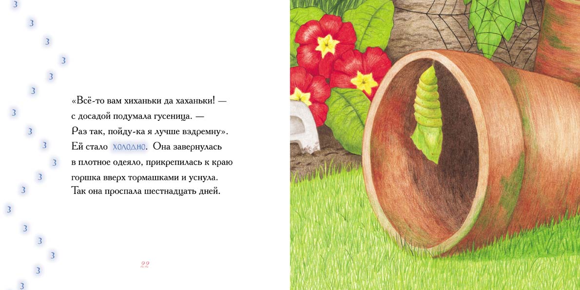 Гусеница, которая всем завидовала. Гриффитс Нил