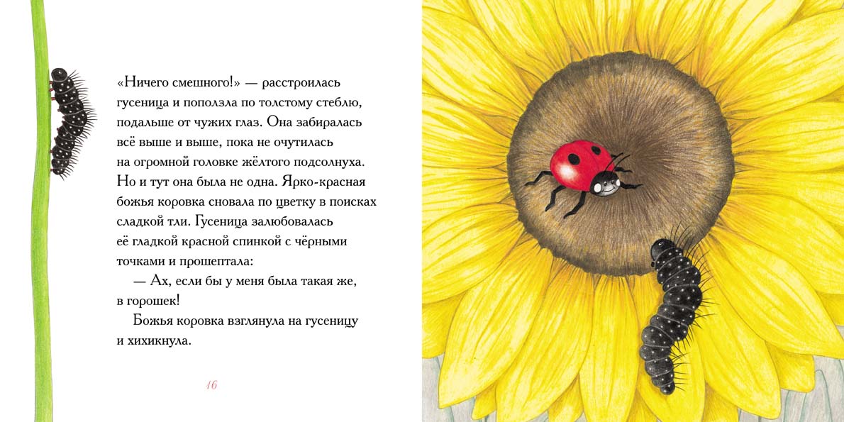 Гусеница, которая всем завидовала. Гриффитс Нил