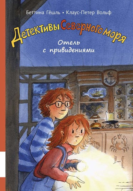 Отель с привидениями (ч 2). Детективы Северного моря. Гёшль Беттина, Вольф Клаус-Питер