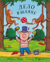 Дело в шляпе. Шеффлер Аксель