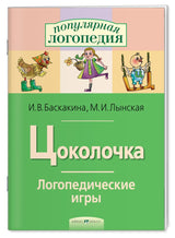 Логопедические игры. Цоколочка. Рабочая тетрадь. Баскакина И.В., Лынская М.И.