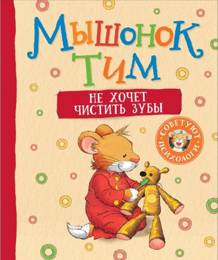 Мышонок Тим не хочет чистить зубы. Казалис А.