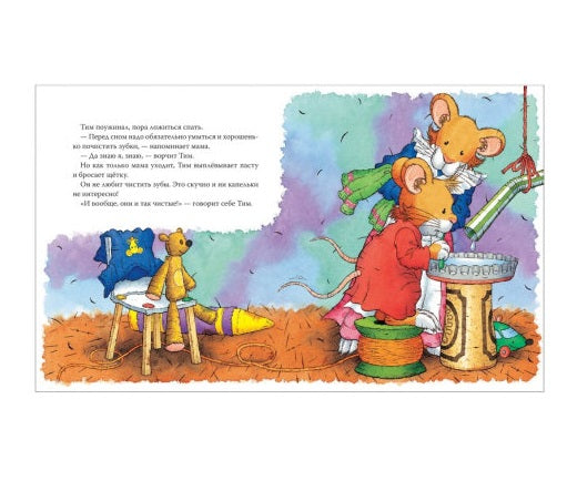 Мышонок Тим не хочет чистить зубы. Казалис А.