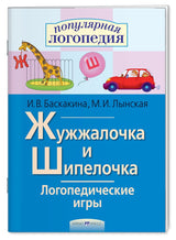 Логопедические игры. Жужжалочка и Шипелочка. Рабочая тетрадь. Баскакина И.В., Лынская М.И.