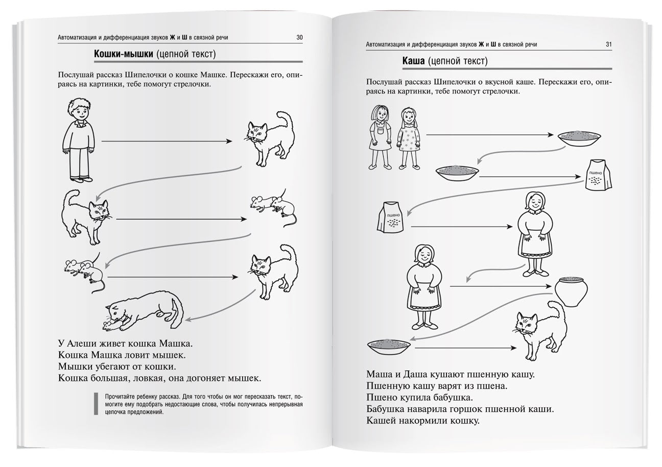 Логопедические игры. Жужжалочка и Шипелочка. Рабочая тетрадь. Баскакина И.В., Лынская М.И.