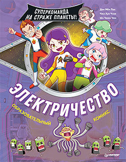 Электричество. Суперкоманда на страже планеты! Пак Д., Чжэ Хун Ч., Чон Ы.