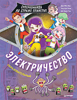 Электричество. Суперкоманда на страже планеты! Пак Д., Чжэ Хун Ч., Чон Ы.
