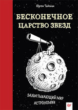 Бесконечное царство звёзд. Захватывающий мир астрономии Тайхман Ю.
