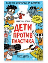 Дети против пластика. Мартин Дори