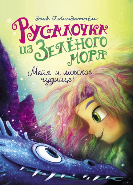 Русалочка из Зелёного моря. Том 4. Мейя и морское чудище. Линдстрём Эрик Оле