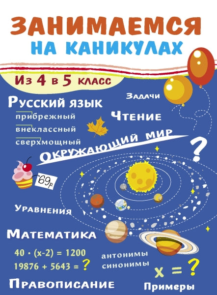 Занимаемся на каникулах. Из 4 в 5 класс. Никитина Е.