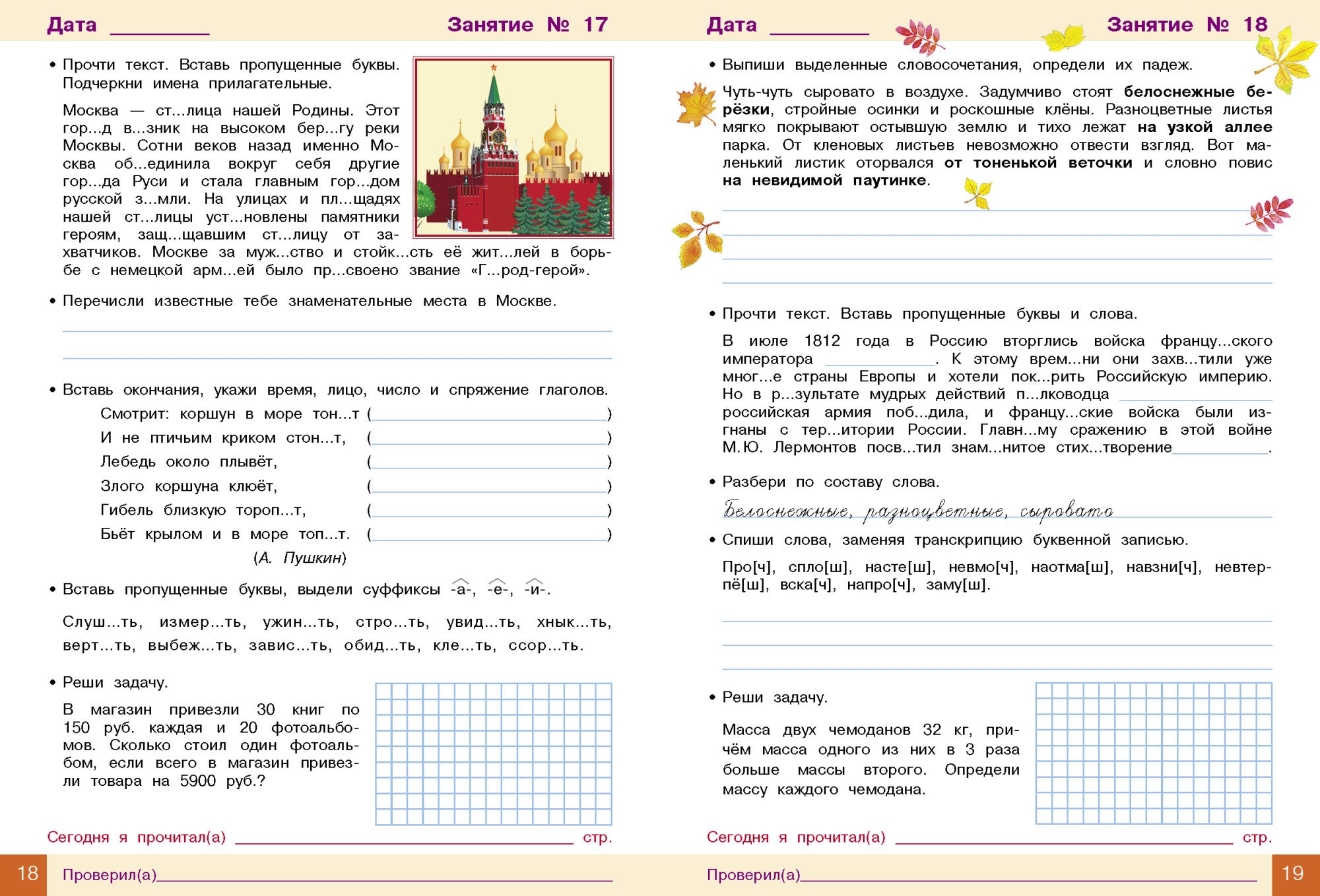 Занимаемся на каникулах. Из 4 в 5 класс. Никитина Е.