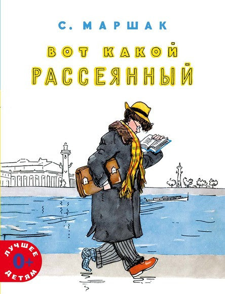 Вот какой рассеянный. Маршак Самуил Яковлевич