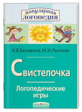 Логопедические игры. Свистелочка. Рабочая тетрадь. Баскакина И.В., Лынская М.И.