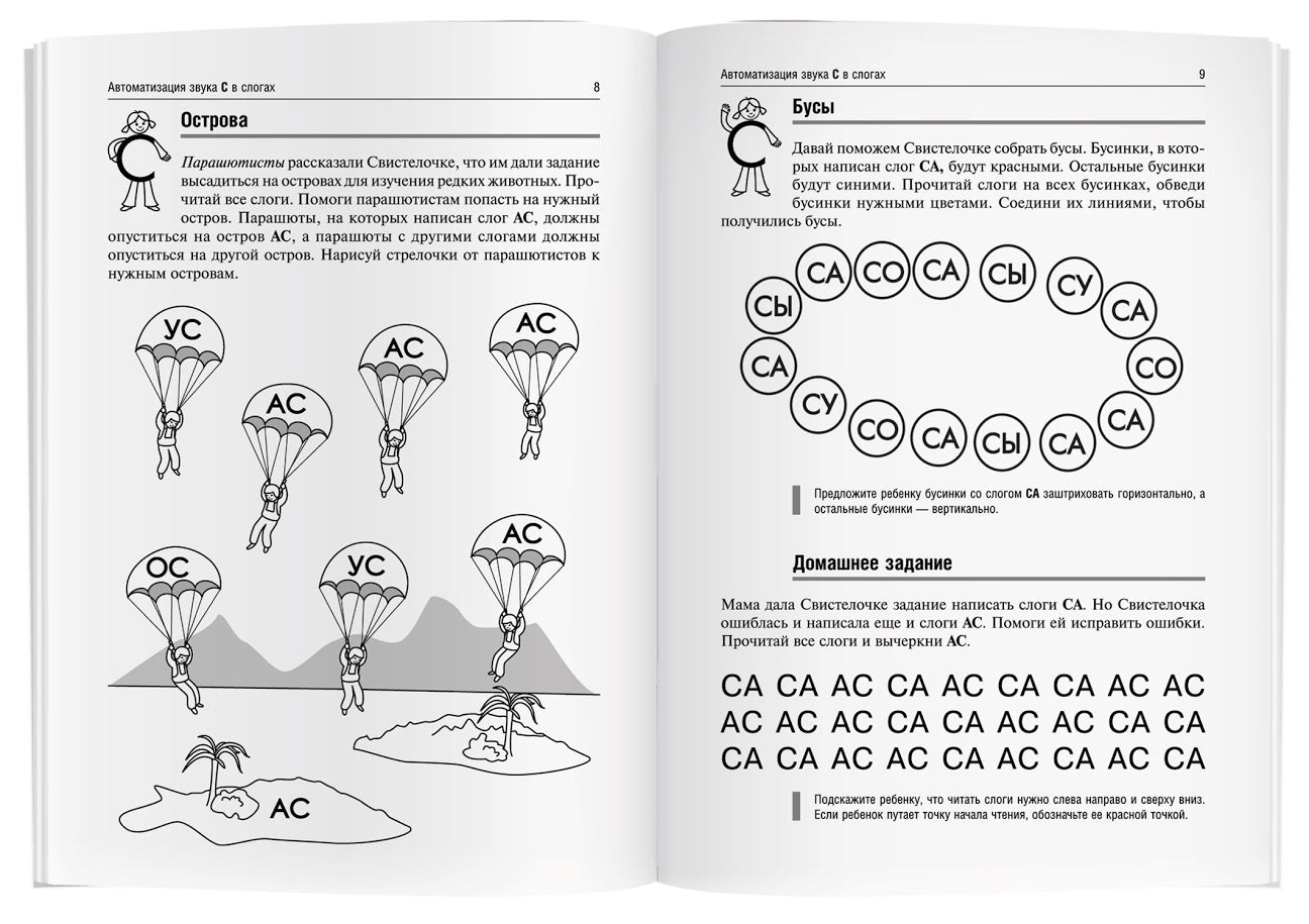 Логопедические игры. Свистелочка. Рабочая тетрадь. Баскакина И.В., Лынская М.И.