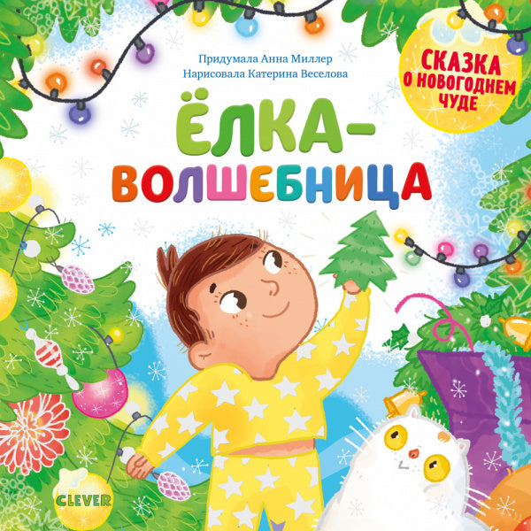 Ёлка-волшебница. Новый год. Анна Герасименко