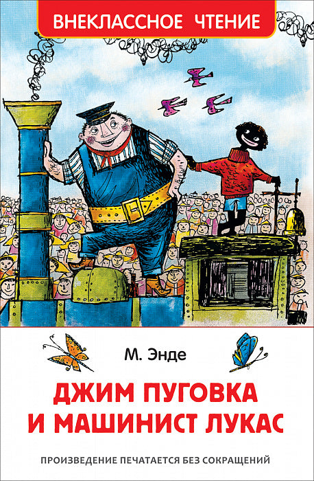 Джим Пуговка и машинист Лукас. Михаэль Энде. Внеклассное чтение