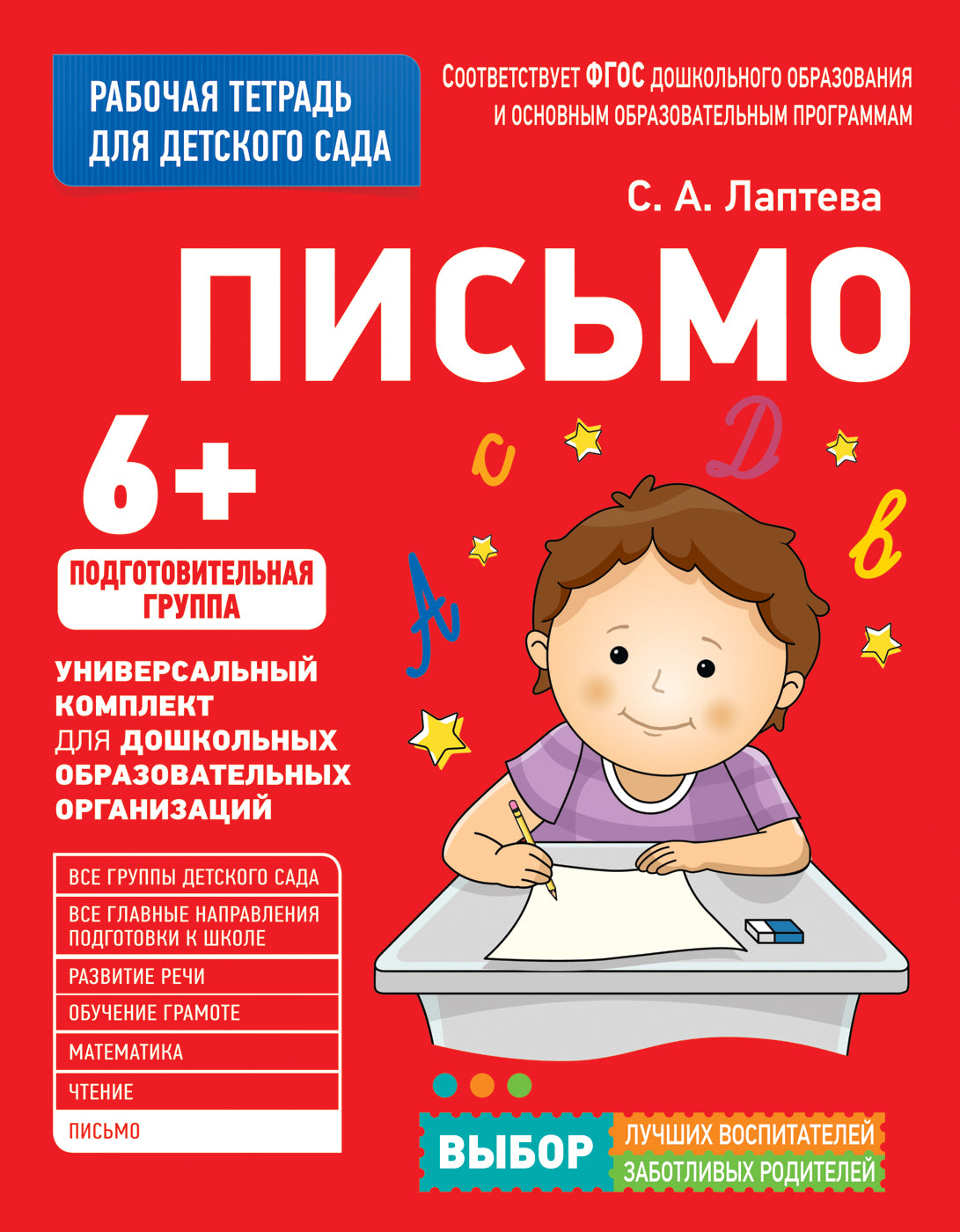 Письмо. Для Детского Сада. Подготовительная Группа (Рабочая.