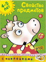 Свойства предметов  4-5 лет. Ольга Земцова (серия Дошкольная мозаика)