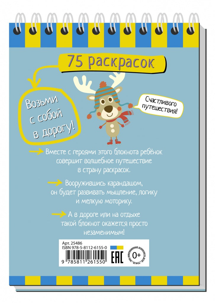 Умный блокнот. 75 раскрасок для ловких пальчиков. 5+