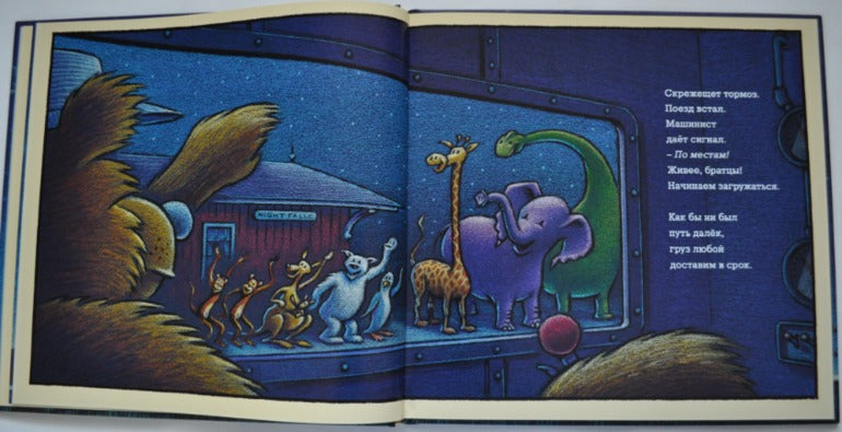 Чудный поезд мчится в сон. Шерри Даски Ринкер, Том Лихтенхелд