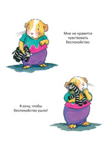 Когда я тревожусь. Полезные сказки. Мягкая обложка. Корнелия Спилман