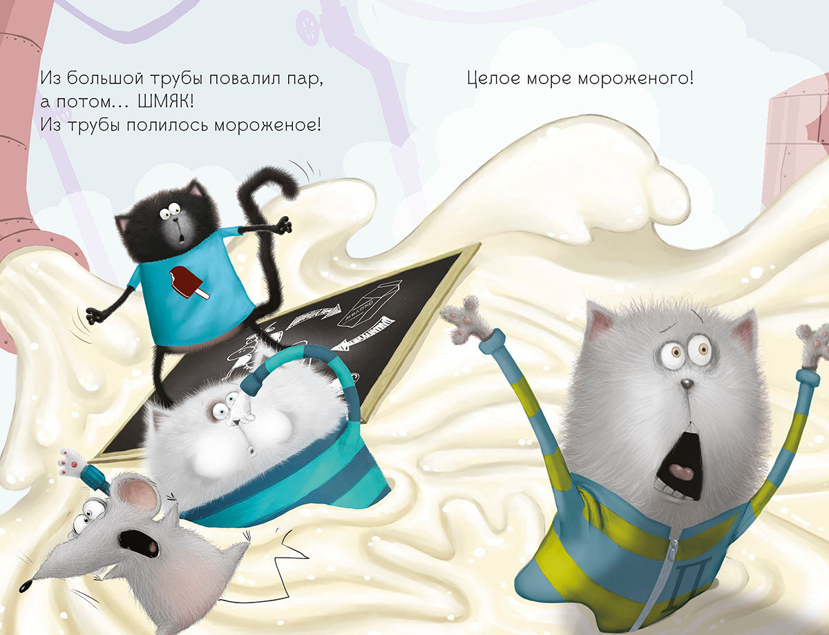 Котёнок Шмяк на фабрике мороженого. Скоттон Роб