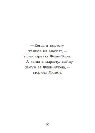 Флон-Флон и Мюзетт. Эльжбета