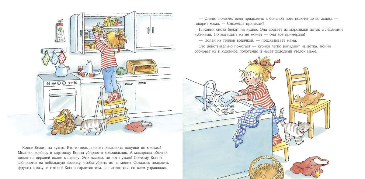 Конни помогает маме. Лиана Шнайдер