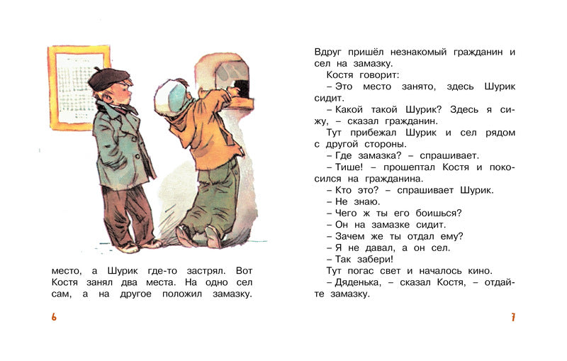 Замазка. Николай Носов