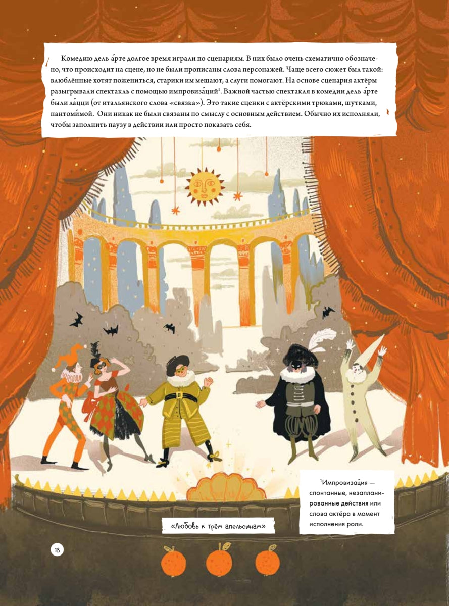 Театр. Нескучная история. Шеремет Т. В., Мурашко Я. М.