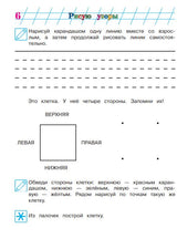 Рисую узоры. Для детей 4-5 лет. В 2-х частях. Часть 1 (Ломоносовская школа)