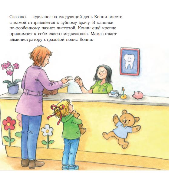 Конни у зубного врача. Лиана Шнайдер