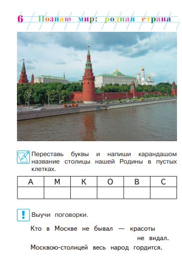 УЦЕНКА. Познаю мир: родная страна. Для детей 5-6 лет. Часть 2 (Ломоносовская школа)