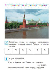УЦЕНКА. Познаю мир: родная страна. Для детей 5-6 лет. Часть 2 (Ломоносовская школа)