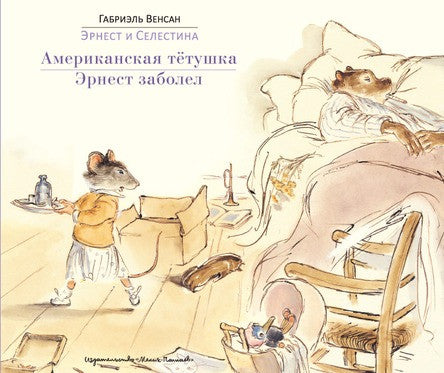 Эрнест и Селестина: Американская тётушка. Эрнест заболел. Венсан Габриэль