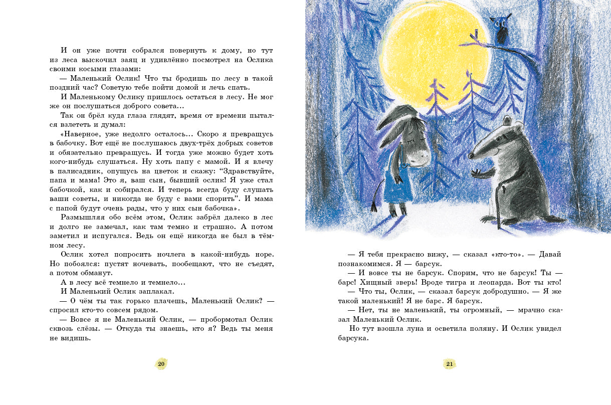 Маленький ослик. Макарова Татьяна