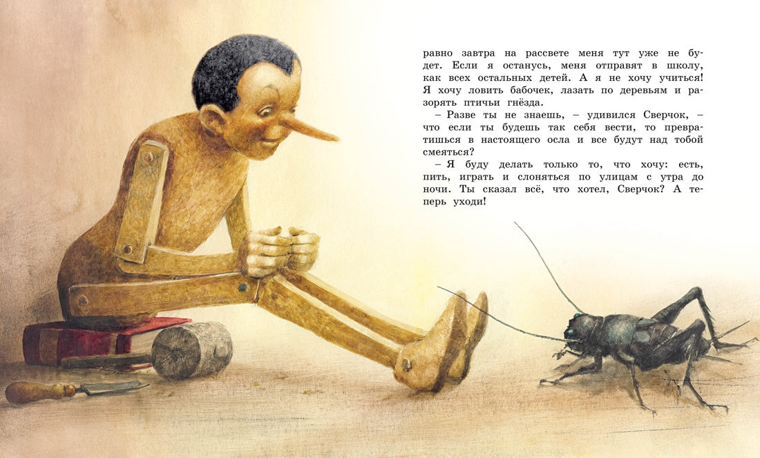 Приключения Пиноккио. Книги с иллюстрациями Роберта Ингпена. Адаптированная классика для детей. К. Коллоди