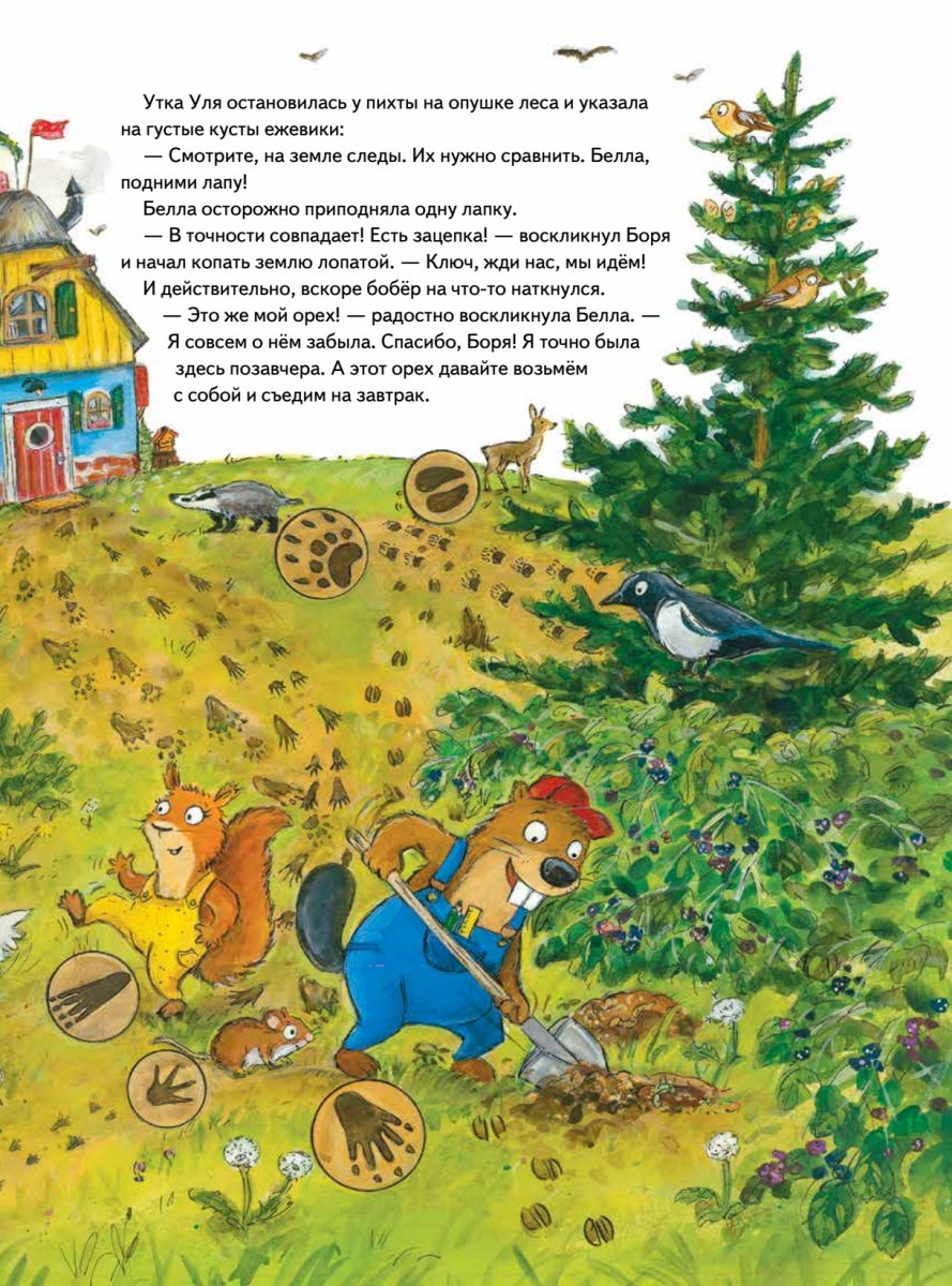 Бобёр Боря-следопыт! Кто прячется в лесу? Книжка подготовишки. Инга Рамке