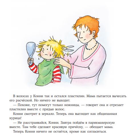 Конни идёт в парикмахерскую. Лиана Шнайдер