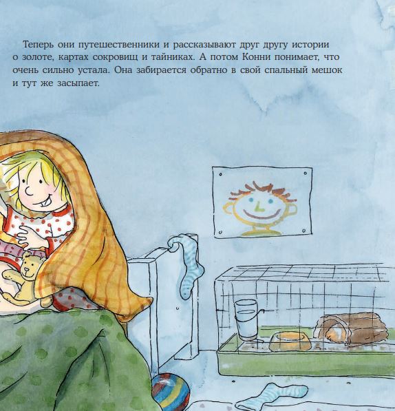Конни ночует у подруги. Лиана Шнайдер