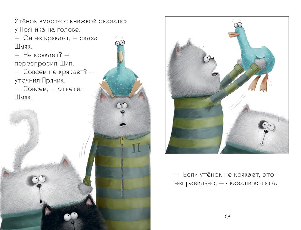 Котёнок Шмяк и утёнок, который не крякал. Скоттон Роб