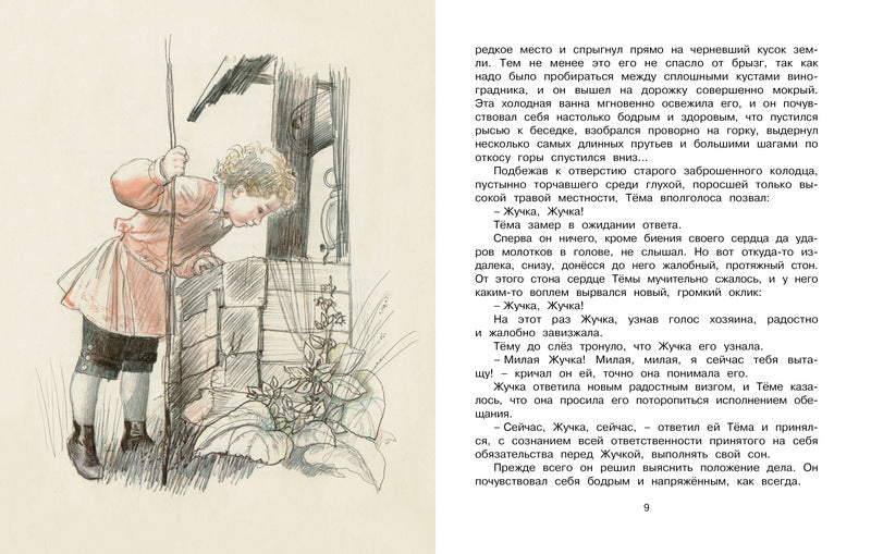 Тёма и Жучка. Николай Гарин-Михайловский