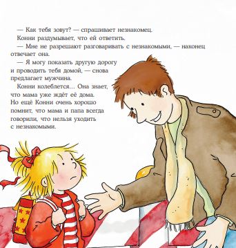 Конни и незнакомец. Лиана Шнайдер
