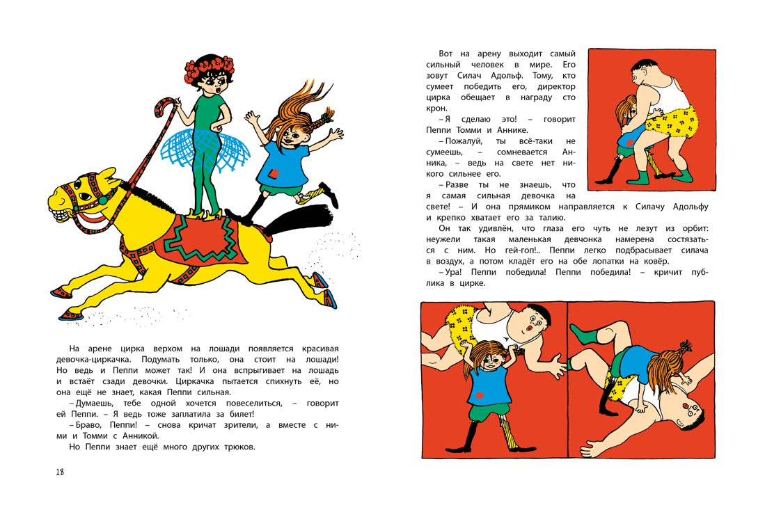 Знаешь ли ты Пеппи Длинныйчулок? А. Линдгрен