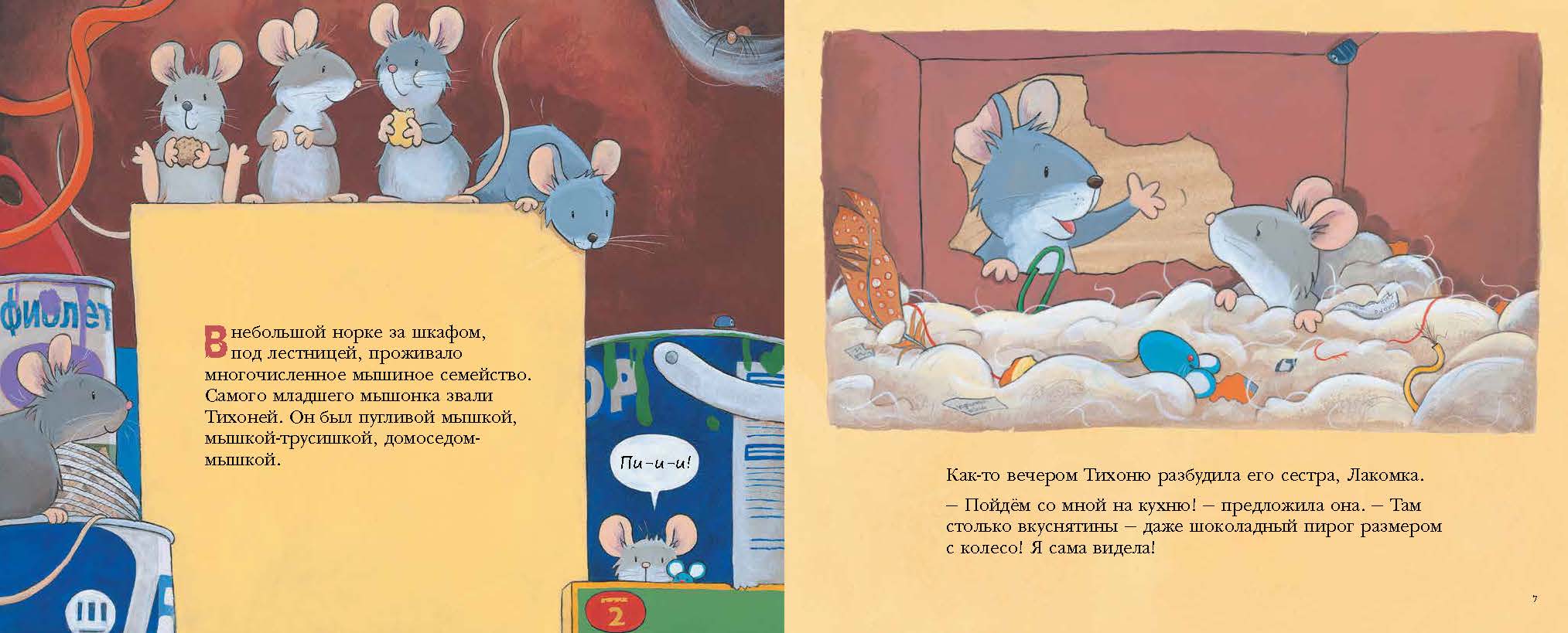 Мышка-трусишка. Макдоналд Алан