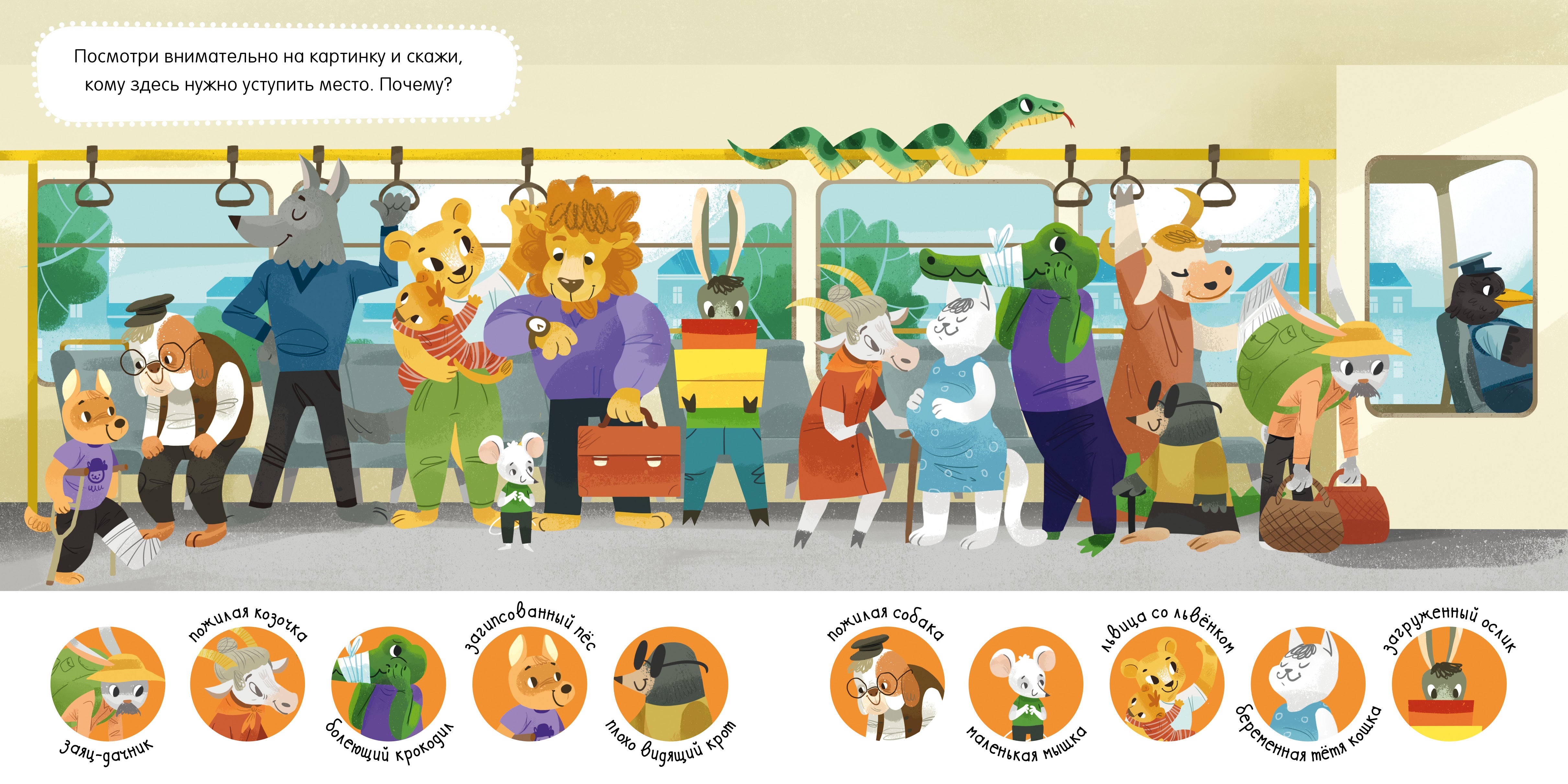 Правила поведения и безопасности в автобусе. Сказки и игры в дорогу. Елена Ульева