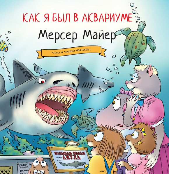 Как я был в аквариуме. Мерсер Майер